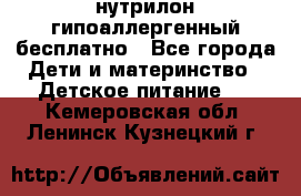 нутрилон гипоаллергенный,бесплатно - Все города Дети и материнство » Детское питание   . Кемеровская обл.,Ленинск-Кузнецкий г.